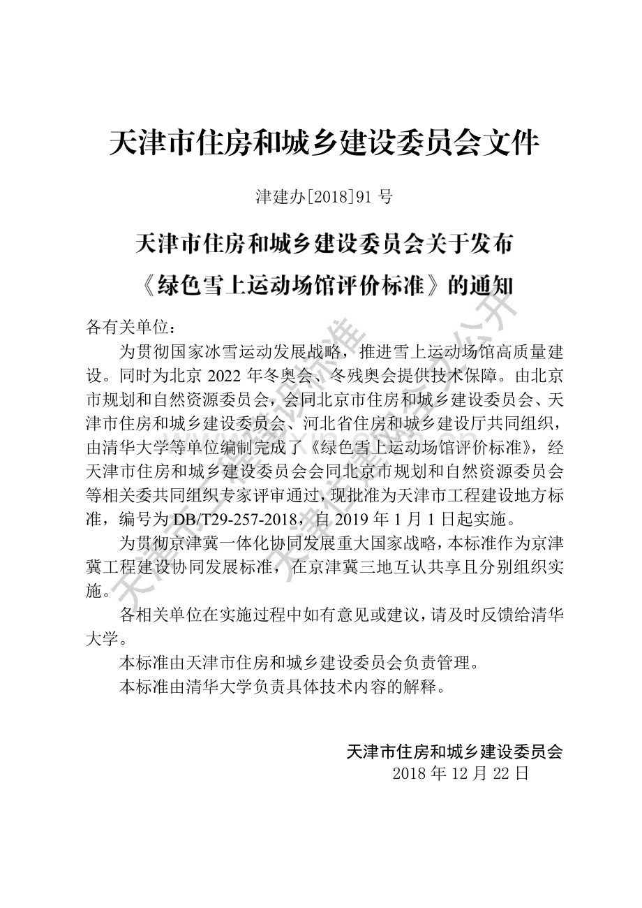 DB∕T 29-257-2019（京津冀统一备案号：J14496-2019） 绿色雪上运动场馆评价标准.pdf_第3页