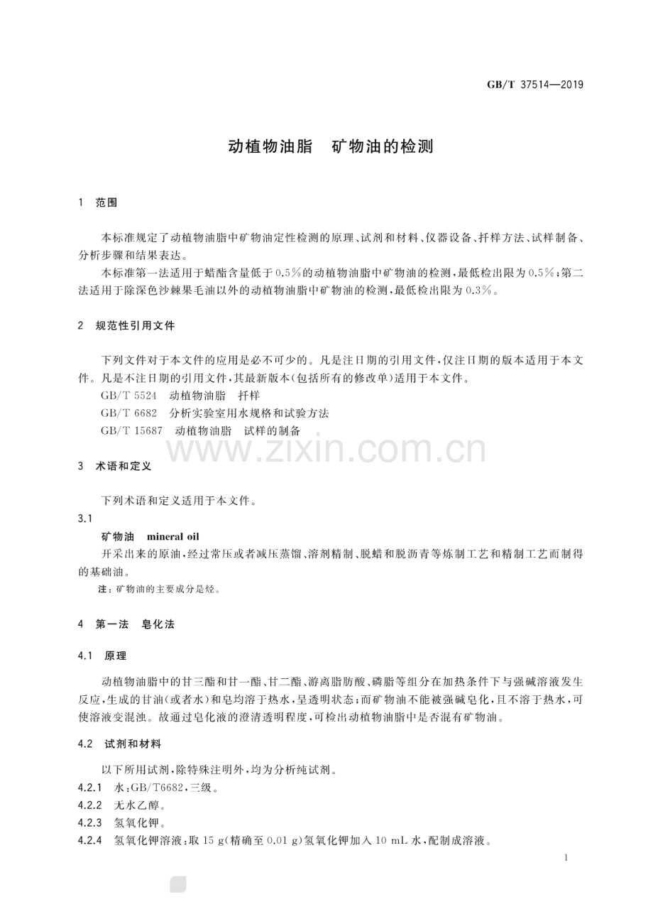 GB∕T 37514-2019 动植物油脂 矿物油的检测.pdf_第3页