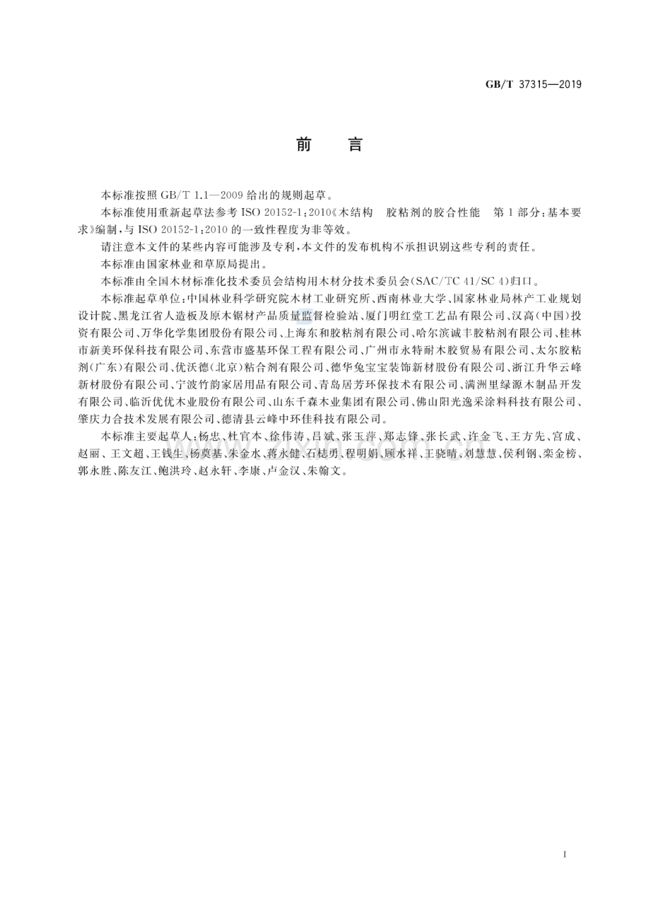 GB∕T 37315-2019 木结构胶粘剂胶合性能基本要求.pdf_第2页