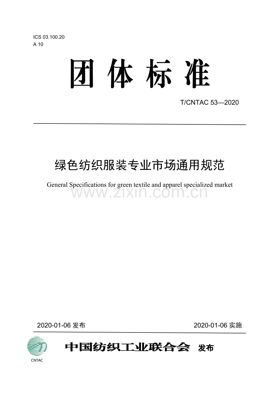 T∕CNTAC 53-2020 绿色纺织服装专业市场通用规范.pdf_第1页