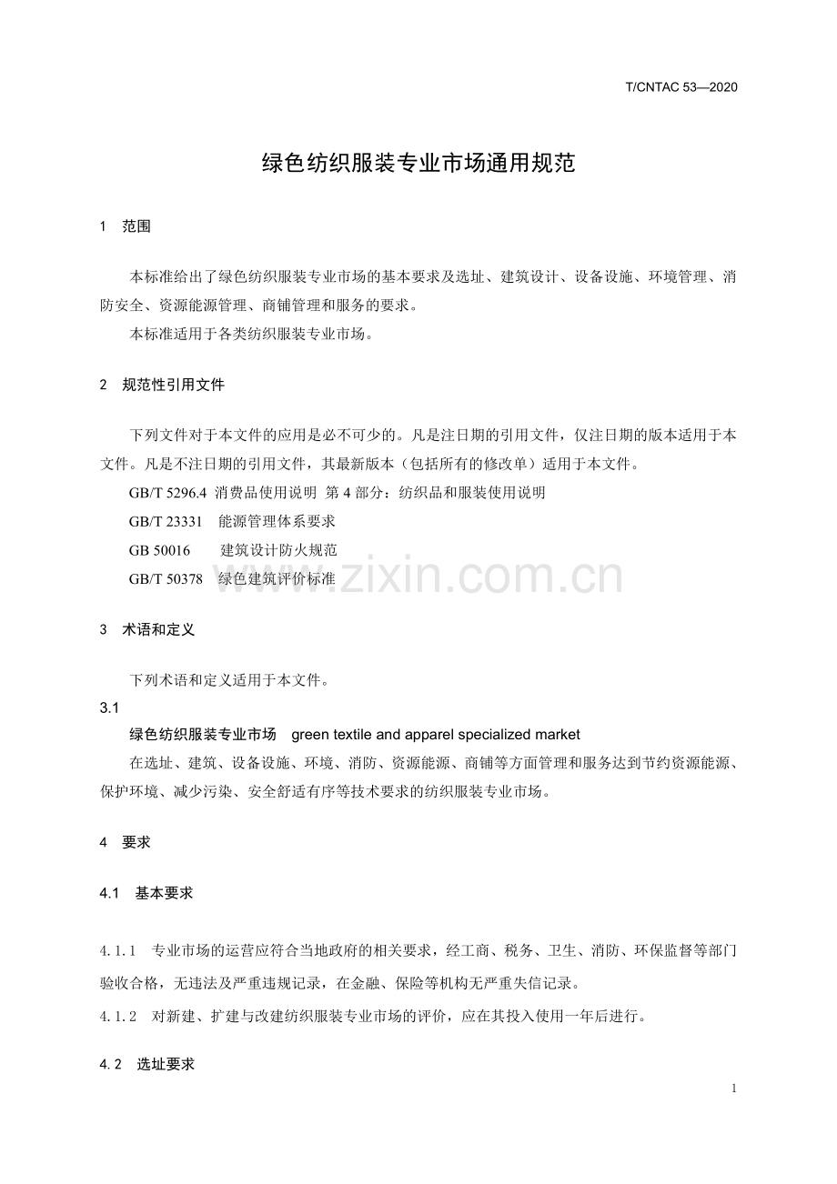 T∕CNTAC 53-2020 绿色纺织服装专业市场通用规范.pdf_第3页