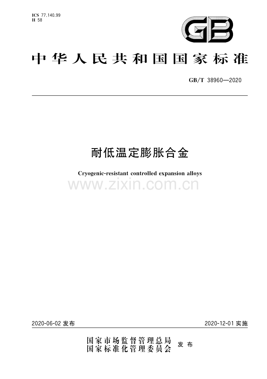 GB∕T 38960-2020 耐低温定膨胀合金.pdf_第1页