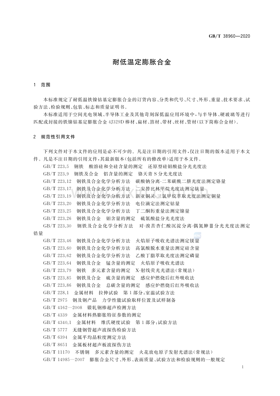 GB∕T 38960-2020 耐低温定膨胀合金.pdf_第3页