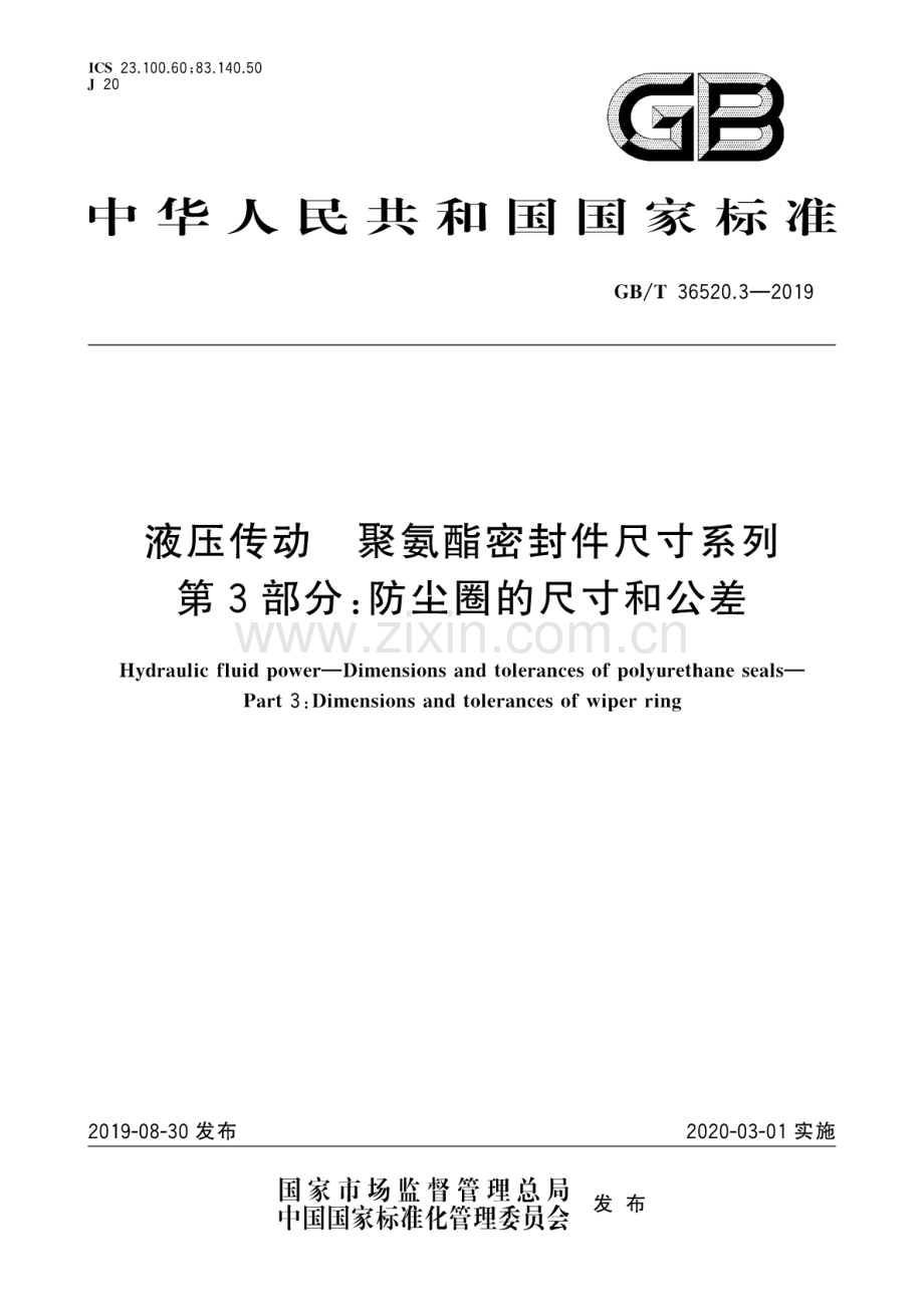 GB∕T 36520.3-2019 液压传动 聚氨酯密封件尺寸系列 第3部分：防尘圈的尺寸和公差.pdf_第1页