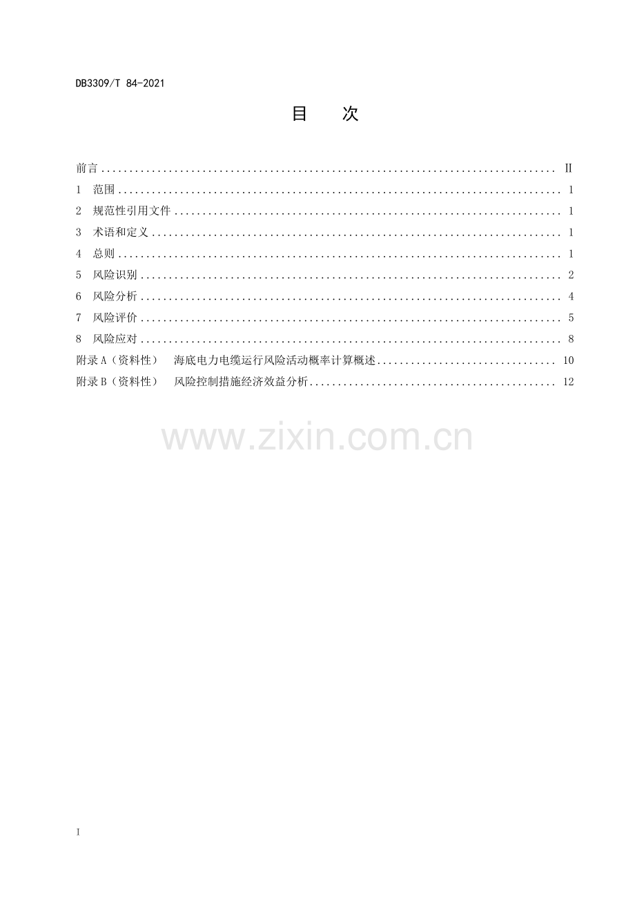 DB3309∕T 84—2021 海底电力电缆运行风险管理规范(舟山市).pdf_第3页