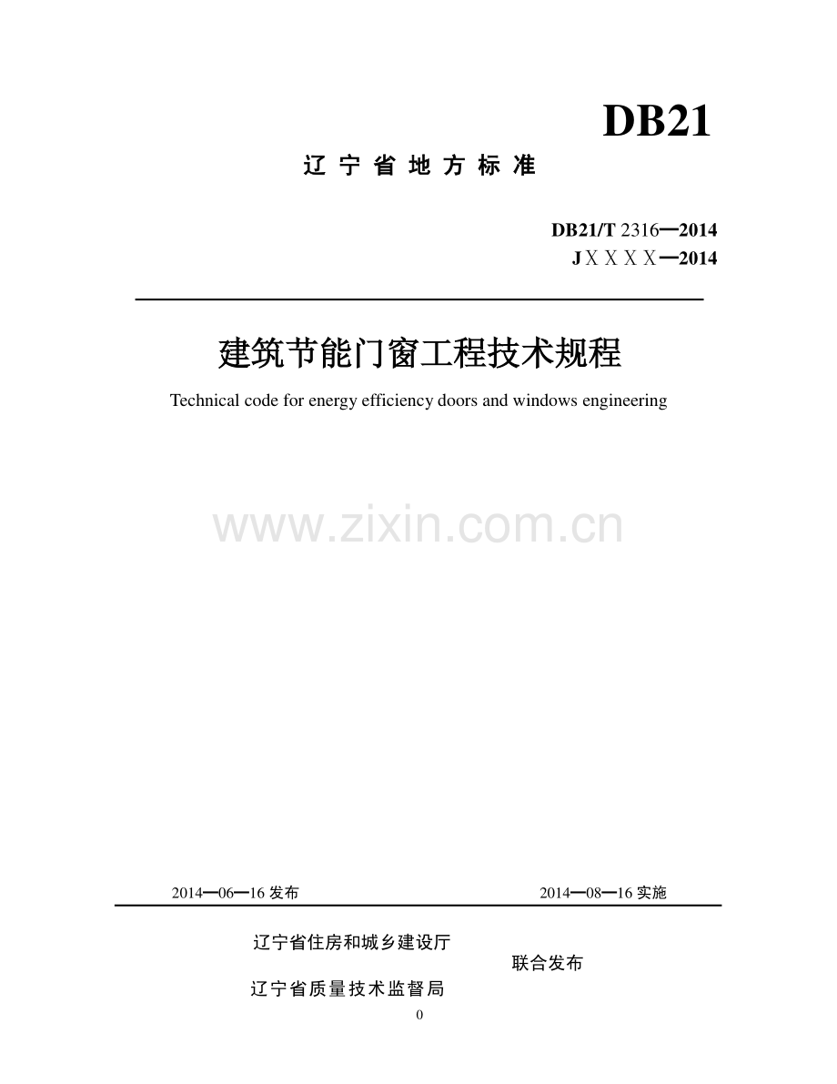 DB21∕T 2316-2014（JXXXX-2014） 建筑节能门窗工程技术规程.pdf_第1页