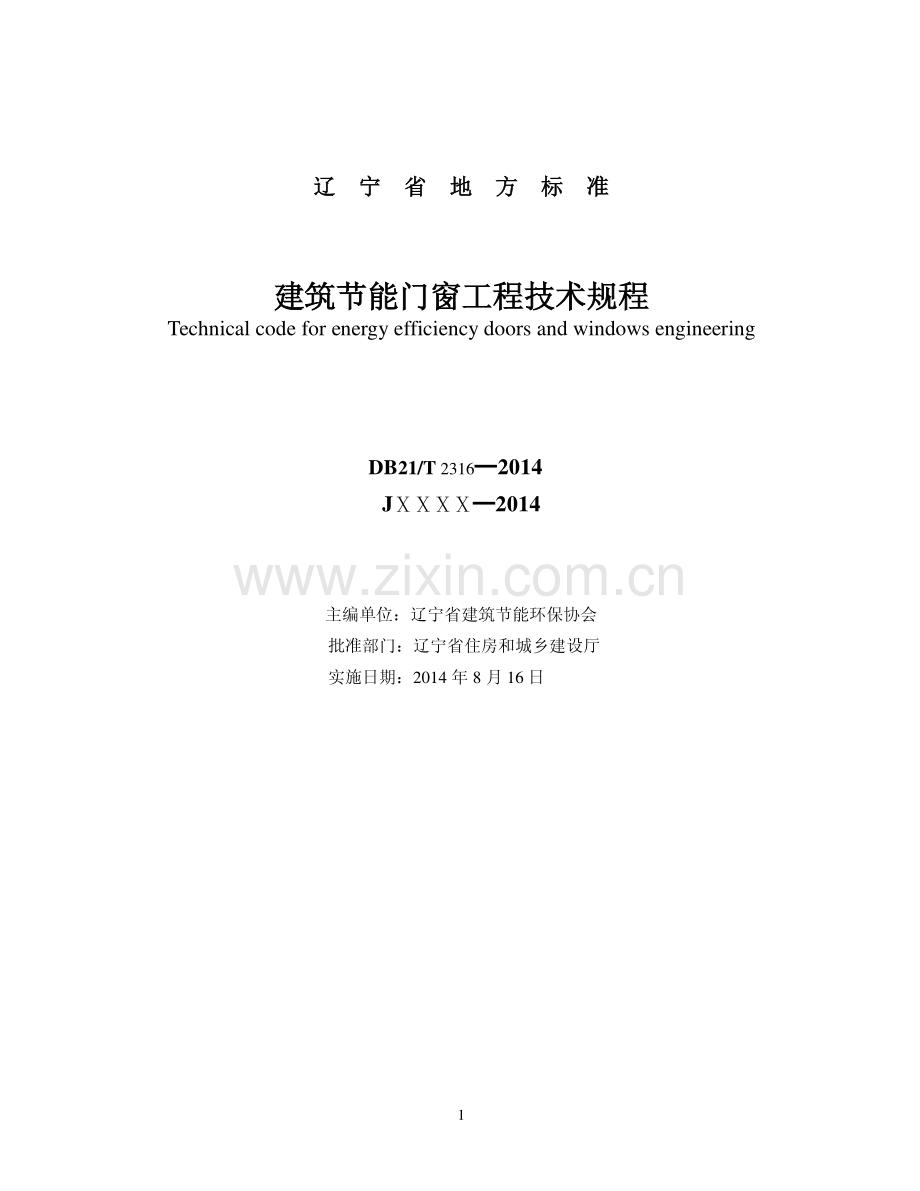 DB21∕T 2316-2014（JXXXX-2014） 建筑节能门窗工程技术规程.pdf_第2页