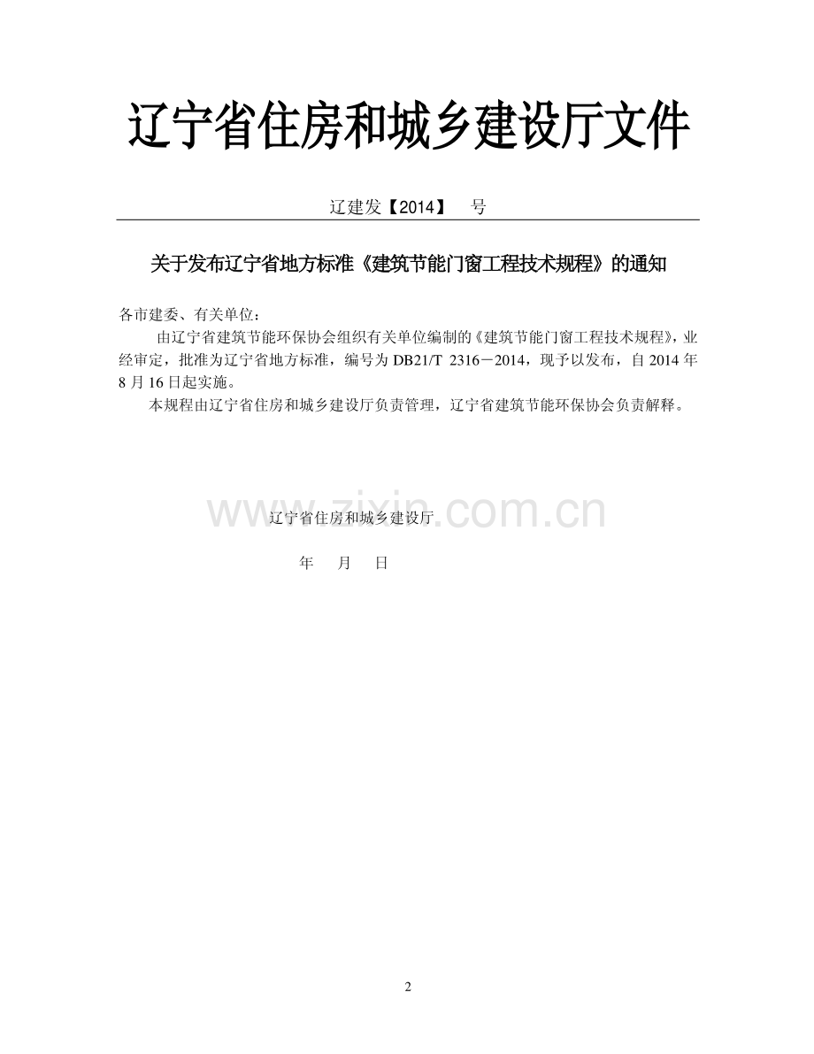 DB21∕T 2316-2014（JXXXX-2014） 建筑节能门窗工程技术规程.pdf_第3页