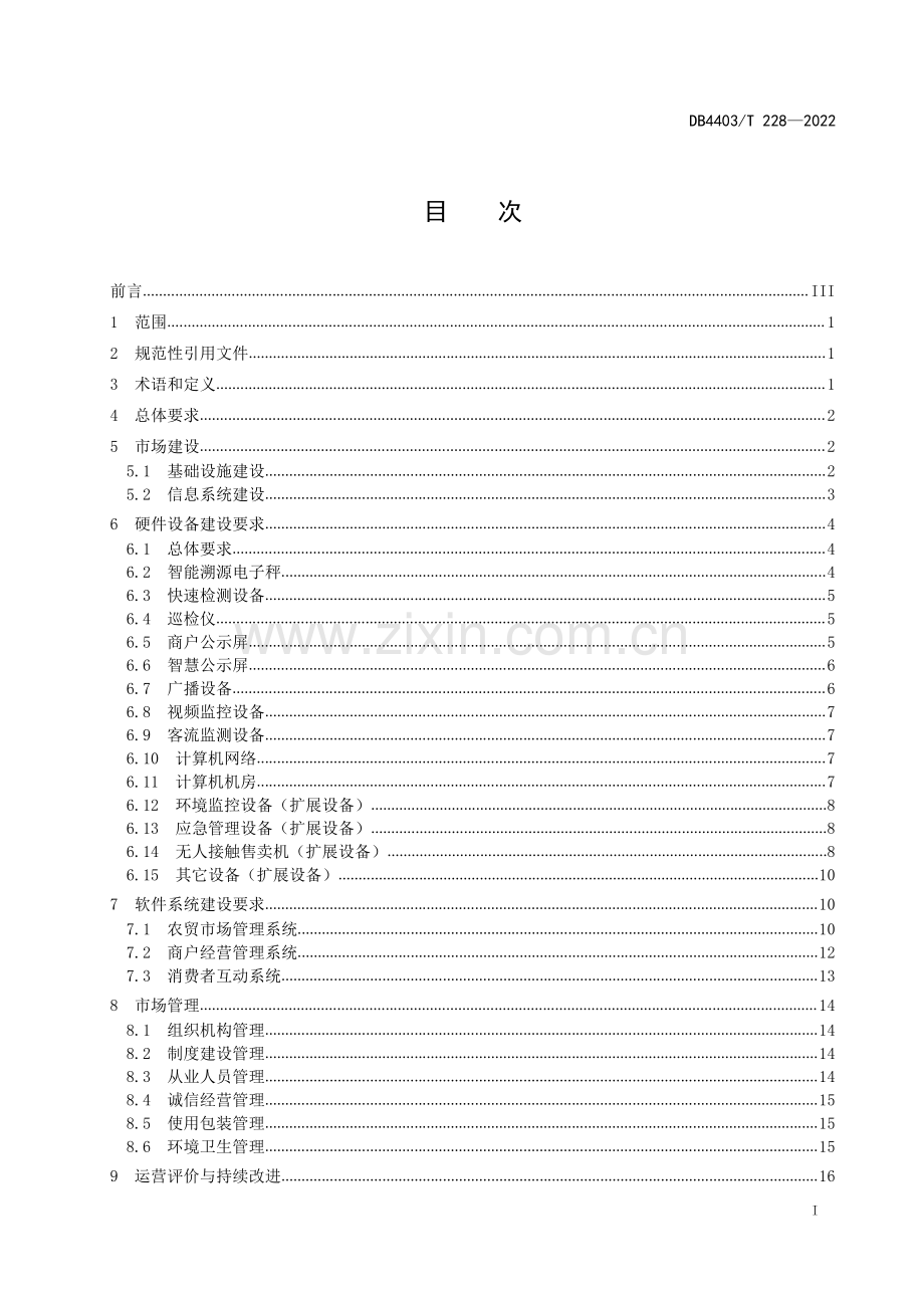 DB4403∕T 228-2022 智慧农贸市场建设与管理规范(深圳市).pdf_第3页