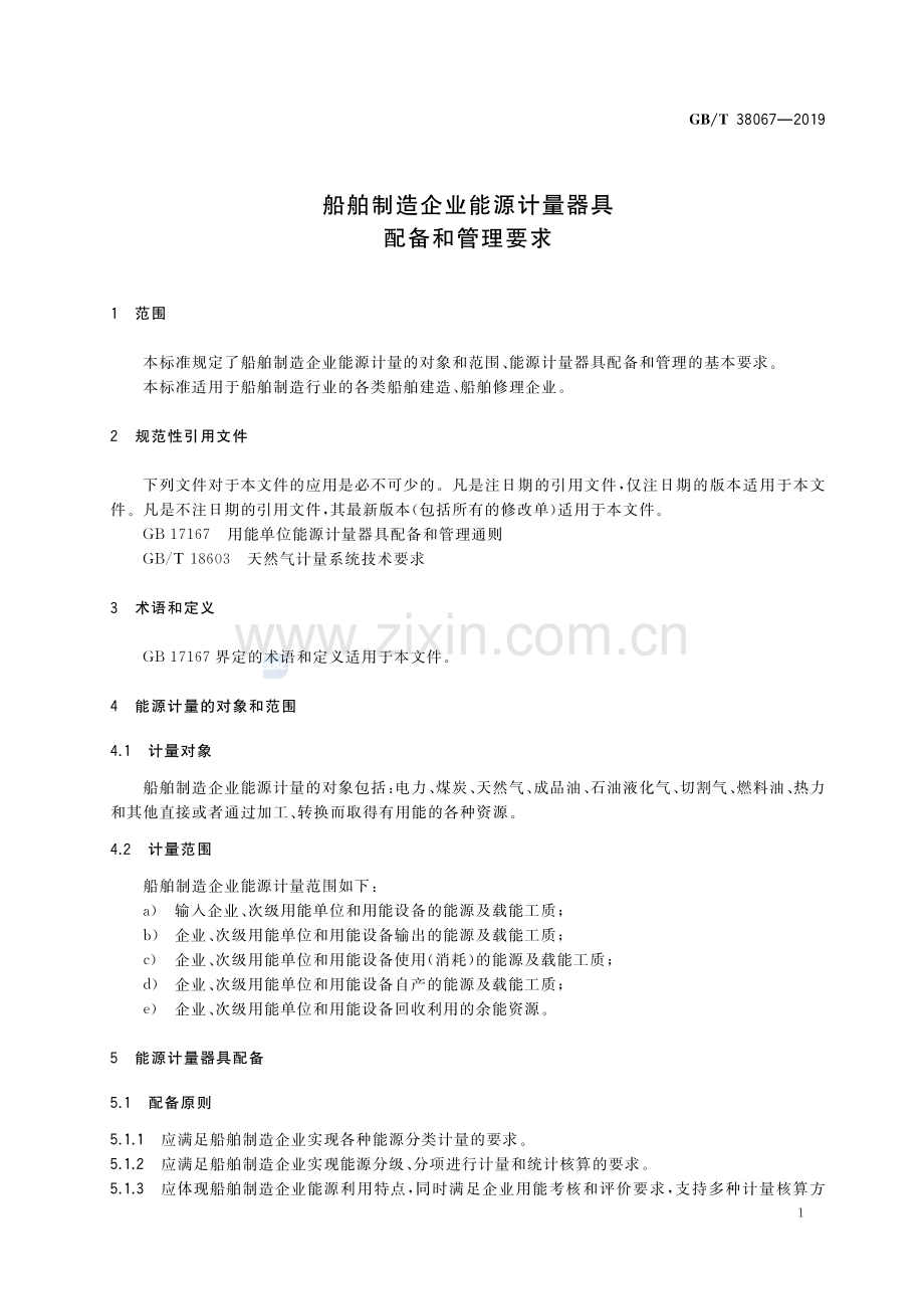 GB∕T 38067-2019 船舶制造企业能源计量器具配备和管理要求.pdf_第3页