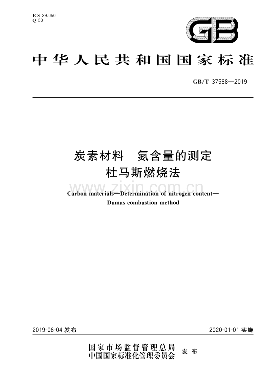 GB∕T 37588-2019 炭素材料氮含量的测定杜马斯燃烧法.pdf_第1页