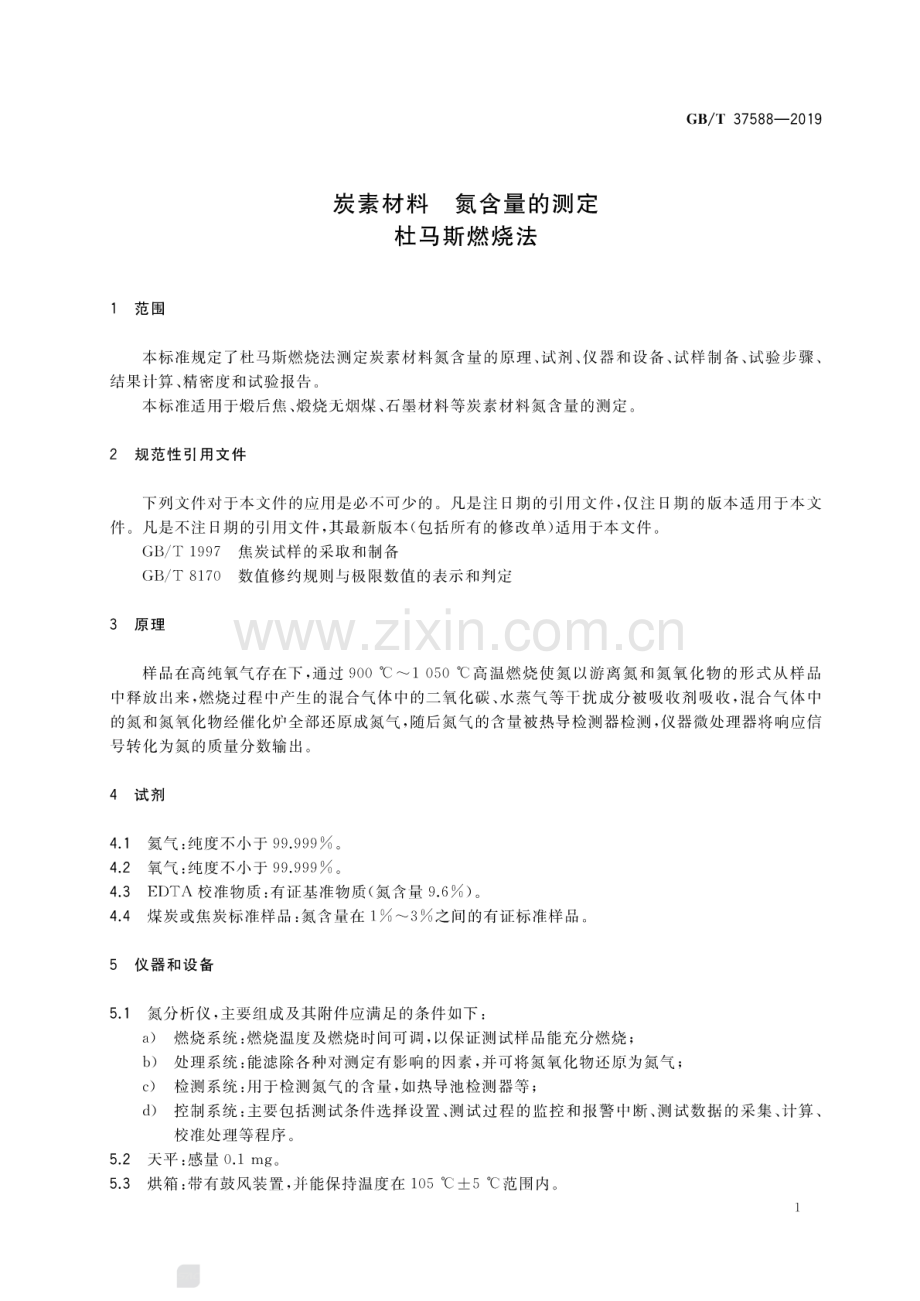 GB∕T 37588-2019 炭素材料氮含量的测定杜马斯燃烧法.pdf_第3页