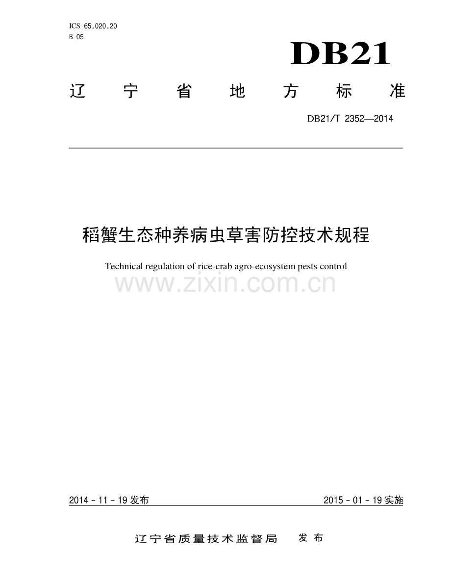 DB21∕T 2352-2014 稻蟹生态种养病虫草害防控技术规程.pdf_第1页