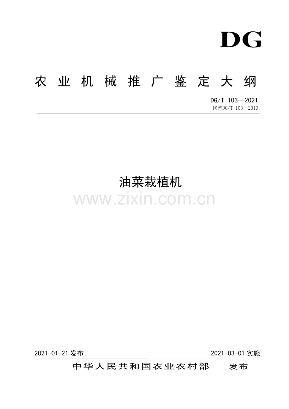 DG∕T 103-2021（代替DG∕T 103-2019） 油菜栽植机.pdf_第1页