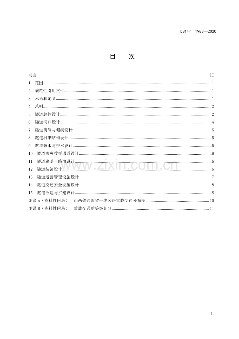 DB 14∕T 1983-2020 普通干线公路重载交通隧道设计技术指南.pdf_第2页