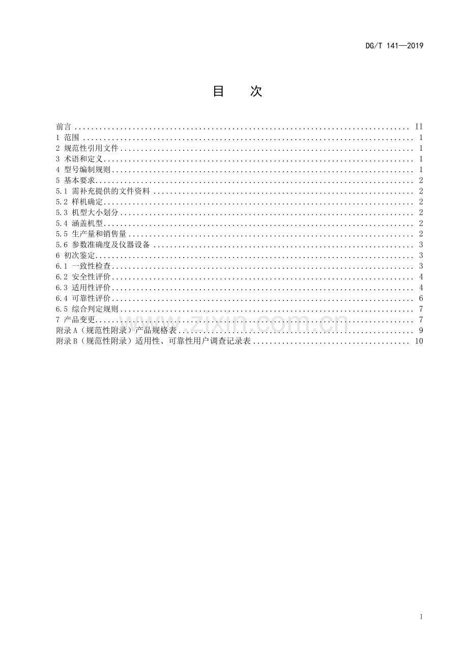 DG∕T 141-2019 灌溉首部.pdf_第2页