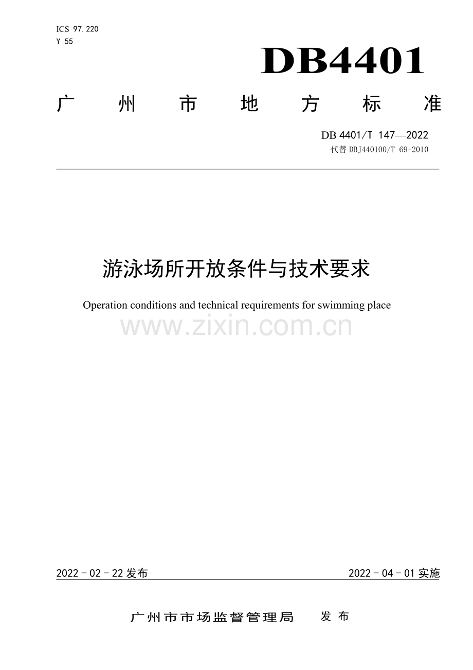 DB4401∕T 147—2022 游泳场所开放条件与技术要求(广州市).pdf_第1页