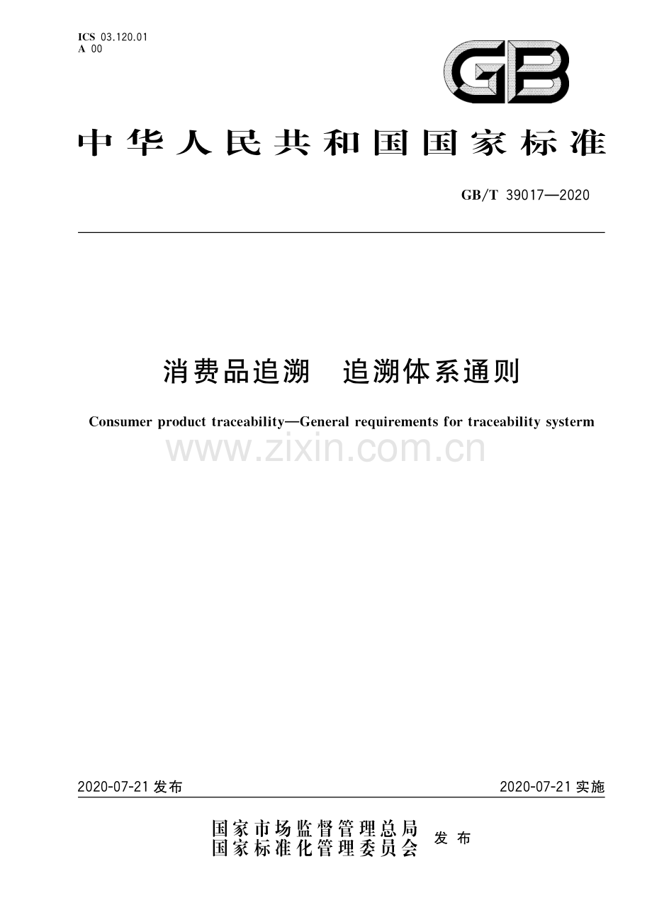 GB∕T 39017-2020 消费品追溯 追溯体系通则.pdf_第1页