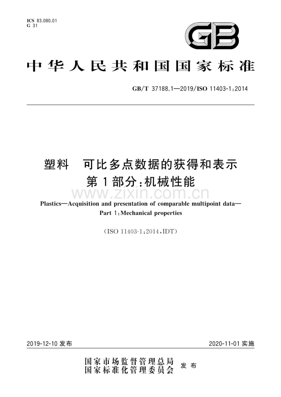 GB∕T 37188.1-2019∕ ISO 11403-1：2014 塑料 可比多点数据的获得和表示 第1部分：机械性能.pdf_第1页