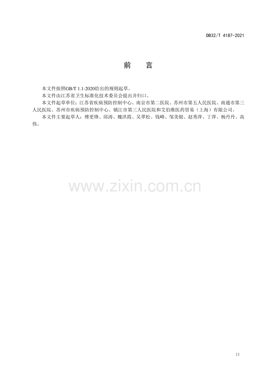 DB32∕T 4187-2021 艾滋病抗病毒治疗质量控制技术规范(江苏省).pdf_第3页