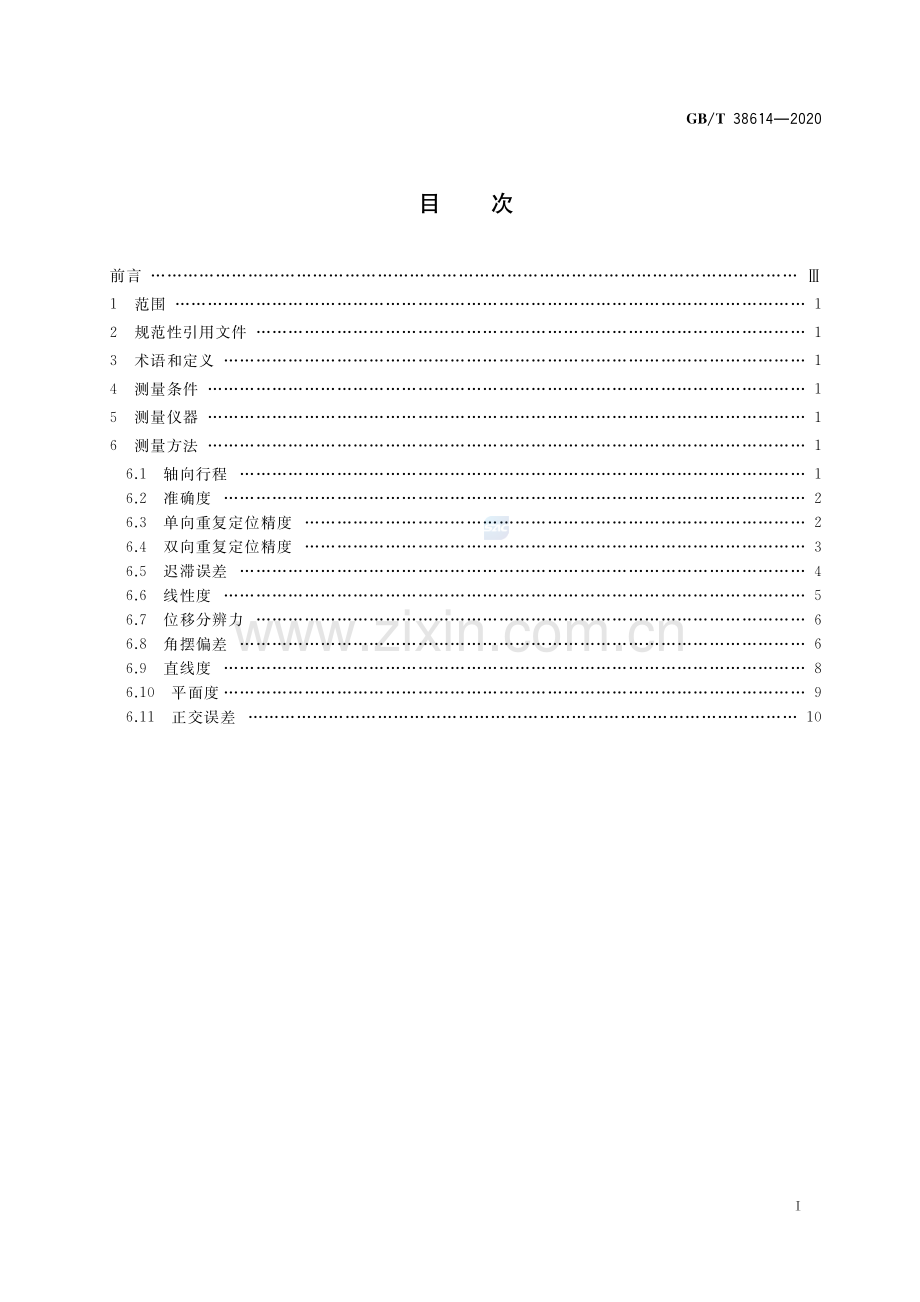 GB∕T 38614-2020 基于柔性铰链机构和压电陶瓷驱动器的纳米定位与扫描平台测量方法.pdf_第2页