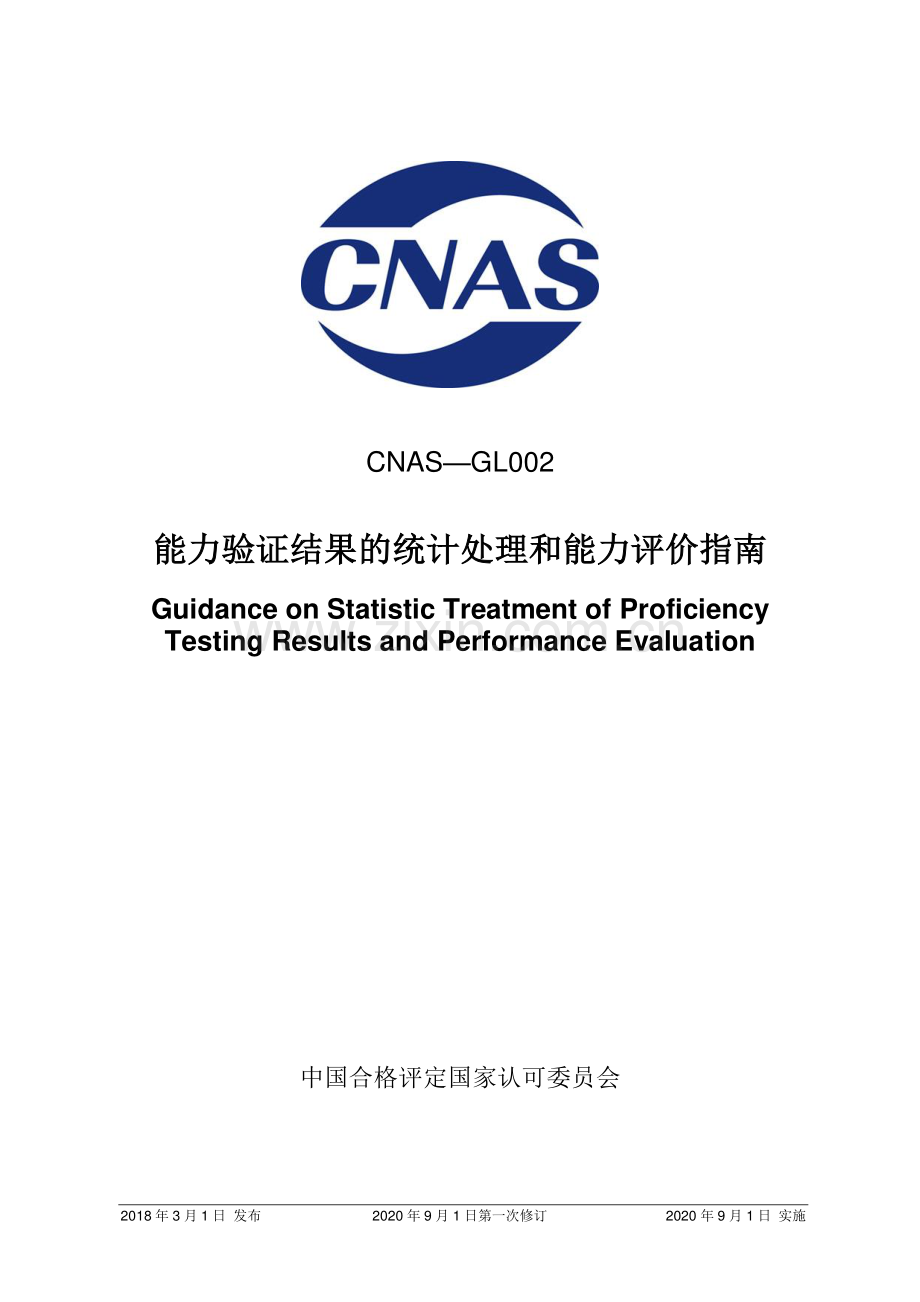 CNAS-GL002：2018 能力验证结果的统计处理和能力评价指南(2020 年9月1日第一次修订）.pdf_第1页