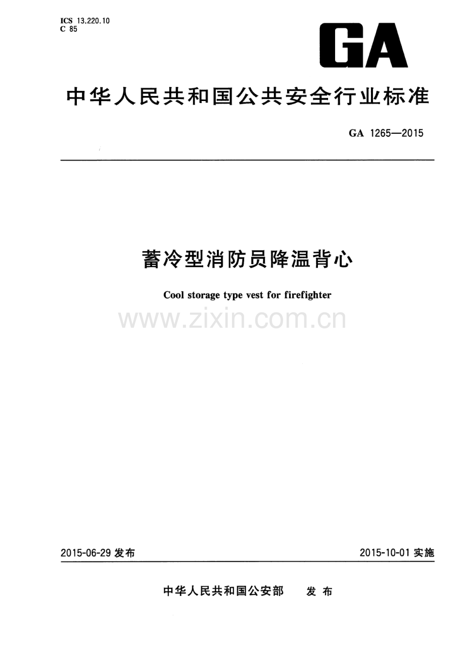 GA 1265-2015 蓄冷型消防员降温背心.pdf_第1页
