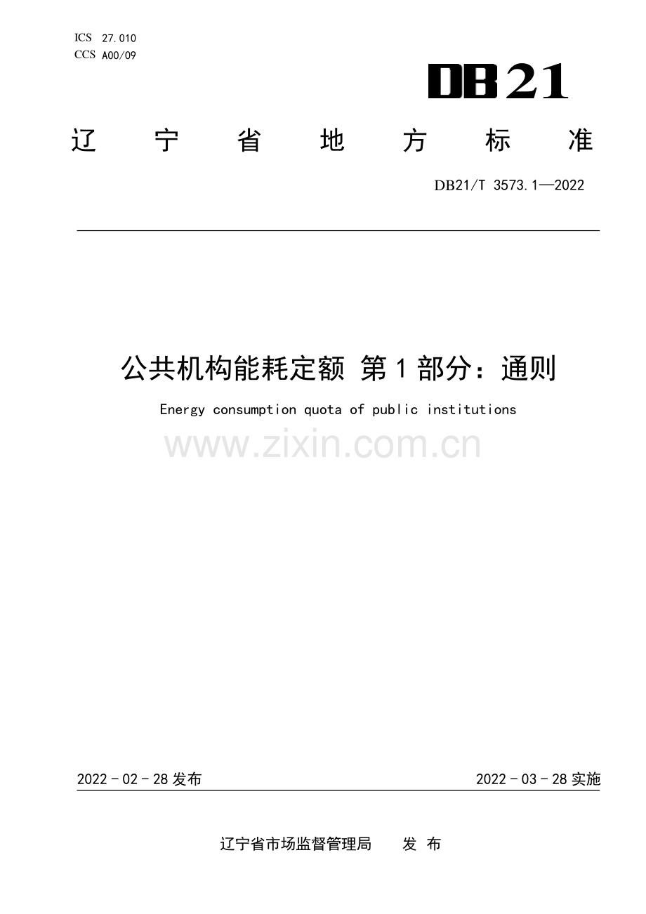 DB21∕T 3573.1-2022 公共机构能耗定额 第1部分：通则(辽宁省).pdf_第1页