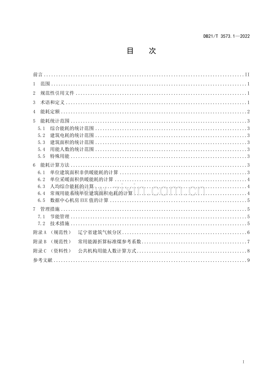 DB21∕T 3573.1-2022 公共机构能耗定额 第1部分：通则(辽宁省).pdf_第2页