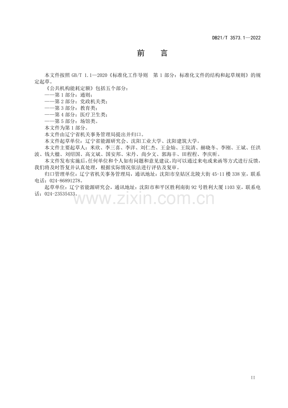 DB21∕T 3573.1-2022 公共机构能耗定额 第1部分：通则(辽宁省).pdf_第3页