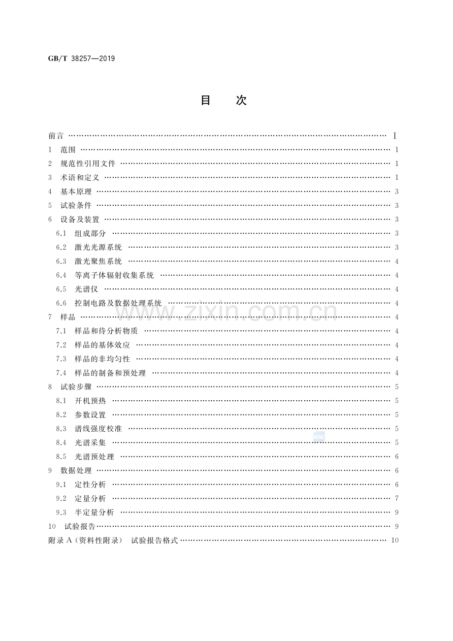 GB∕T 38257-2019 激光诱导击穿光谱法.pdf_第2页