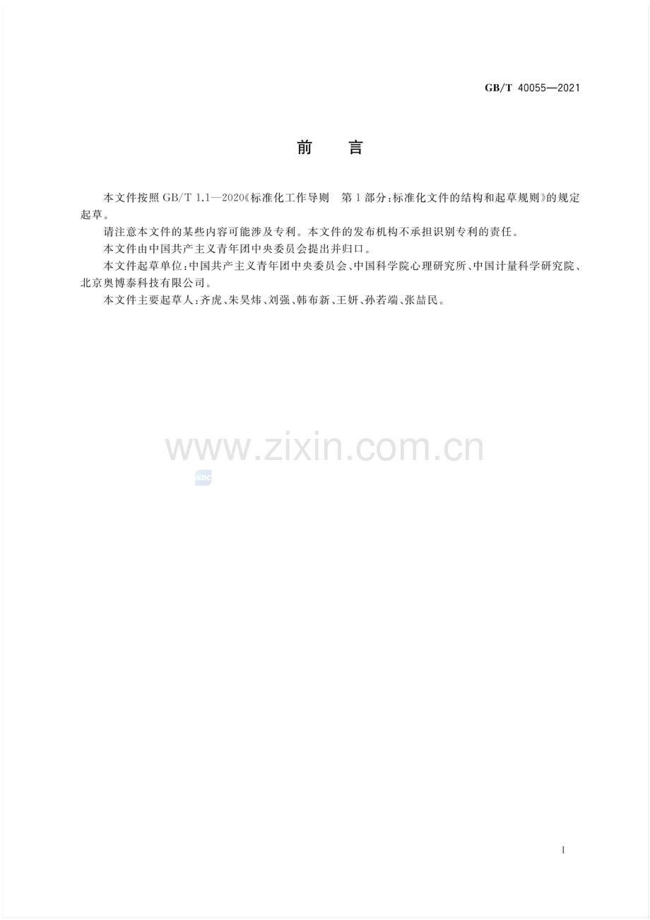 GB∕T 40055-2021 中国共产主义青年团团旗.pdf_第2页