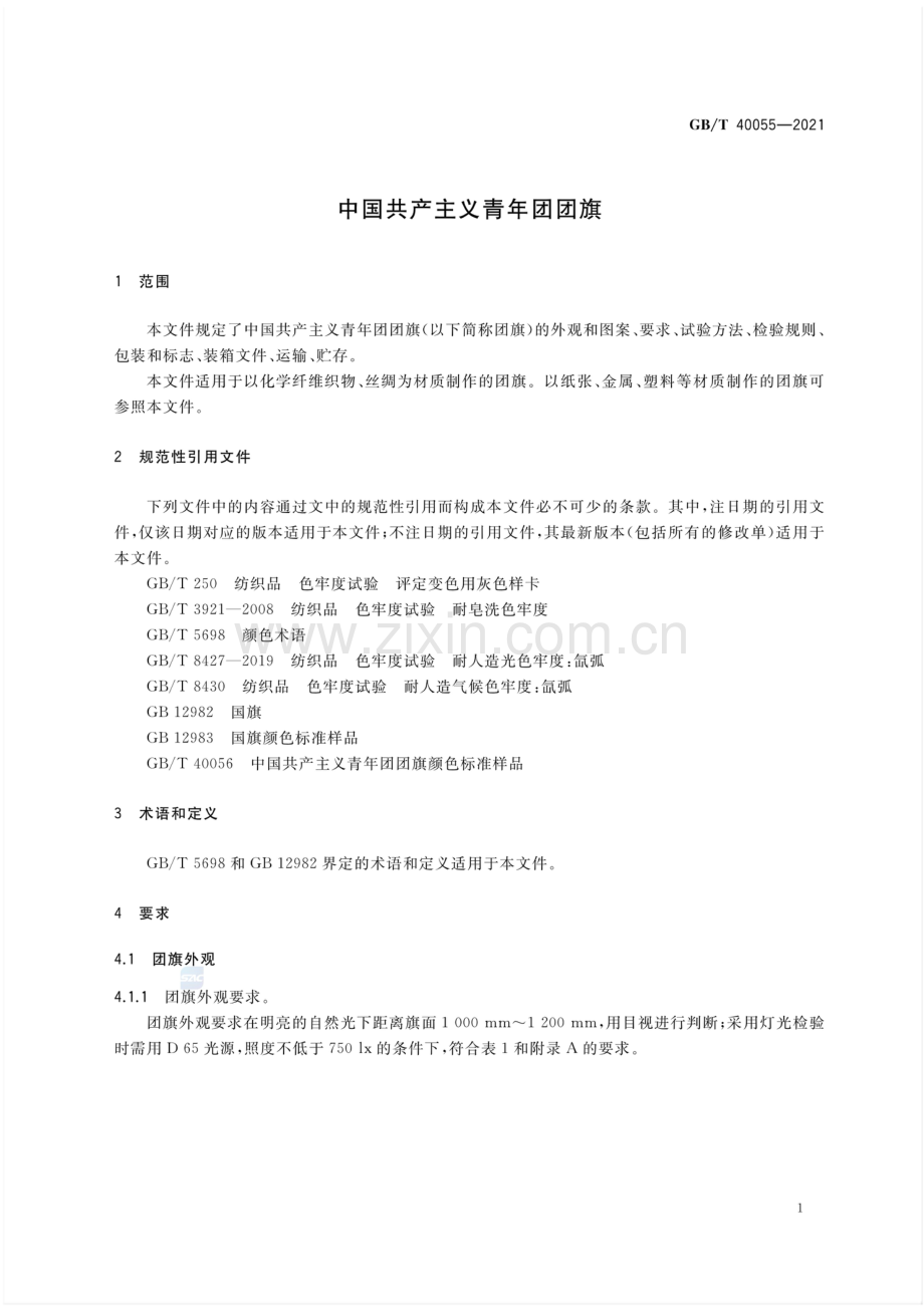 GB∕T 40055-2021 中国共产主义青年团团旗.pdf_第3页