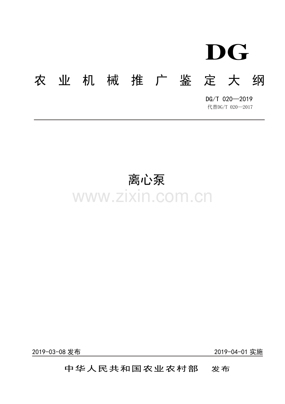 DG∕T 020-2019（代替DG∕T 020-2017） 离心泵.pdf_第1页