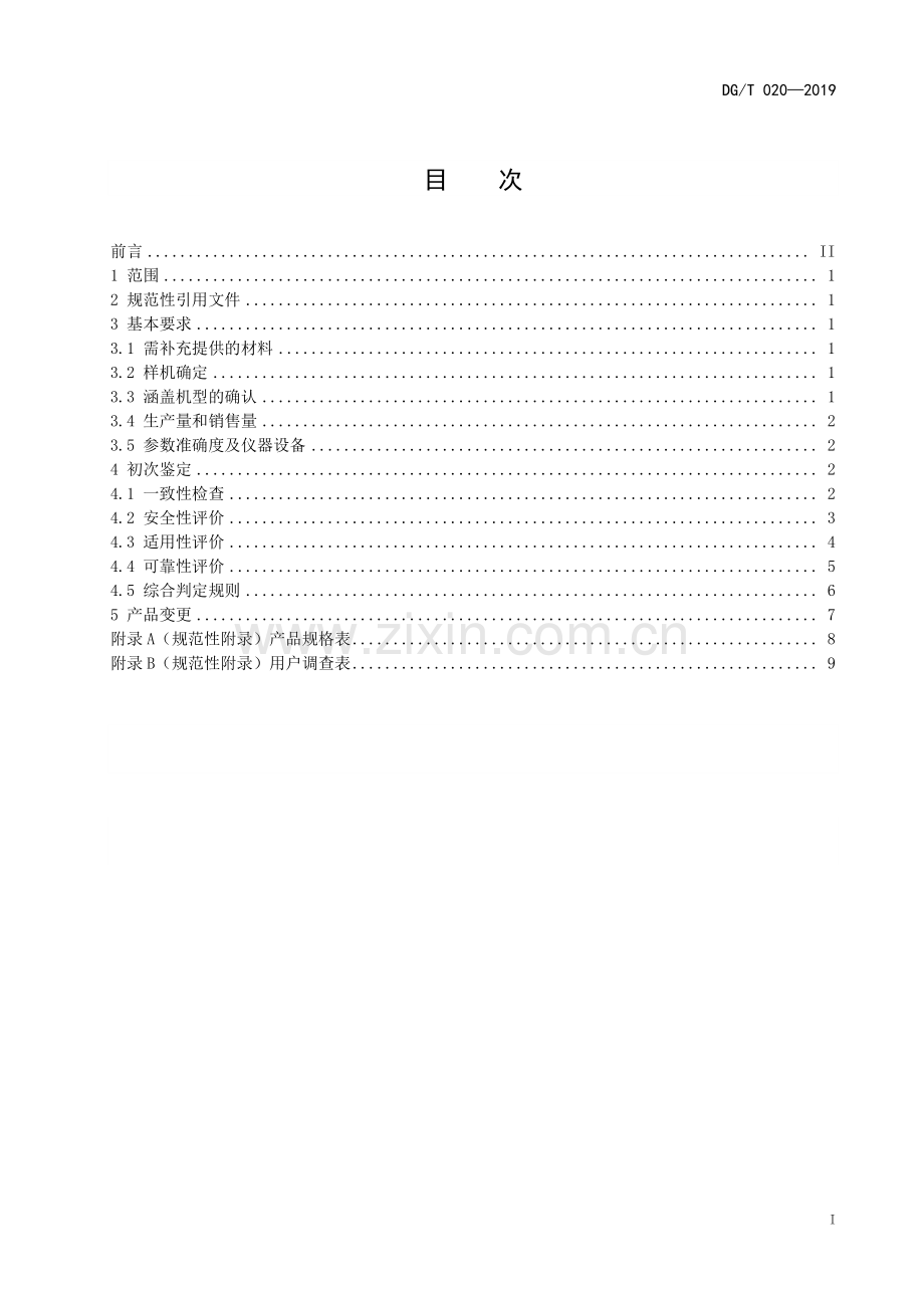 DG∕T 020-2019（代替DG∕T 020-2017） 离心泵.pdf_第2页