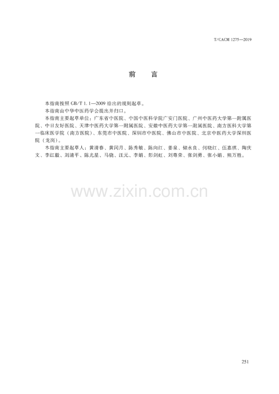 TCACM 1275-2019 中医内科临床诊疗指南 硬皮病（系统性硬化症）.pdf_第3页