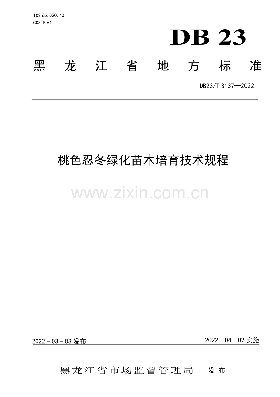 DB23∕T 3137—2022 桃色忍冬绿化苗木培育技术规程(黑龙江省).pdf_第1页