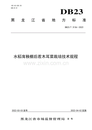 DB23∕T 3136—2022 水稻育秧棚后茬木耳菜栽培技术规程(黑龙江省).pdf