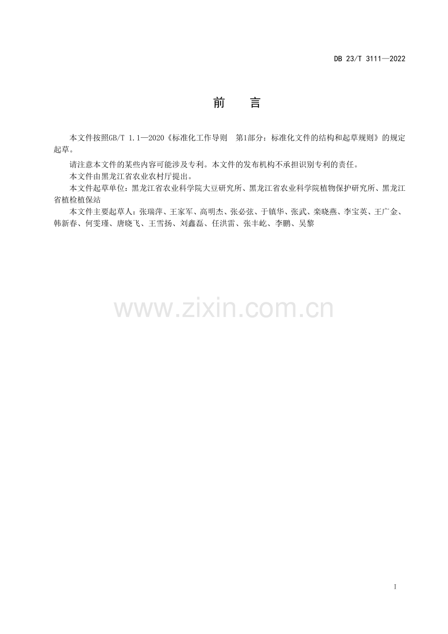 DB23∕T 3111—2022 大豆抗灰斑病盆栽鉴定技术规程(黑龙江省).pdf_第2页