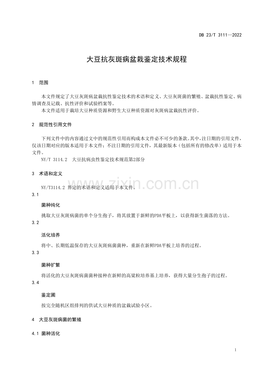 DB23∕T 3111—2022 大豆抗灰斑病盆栽鉴定技术规程(黑龙江省).pdf_第3页