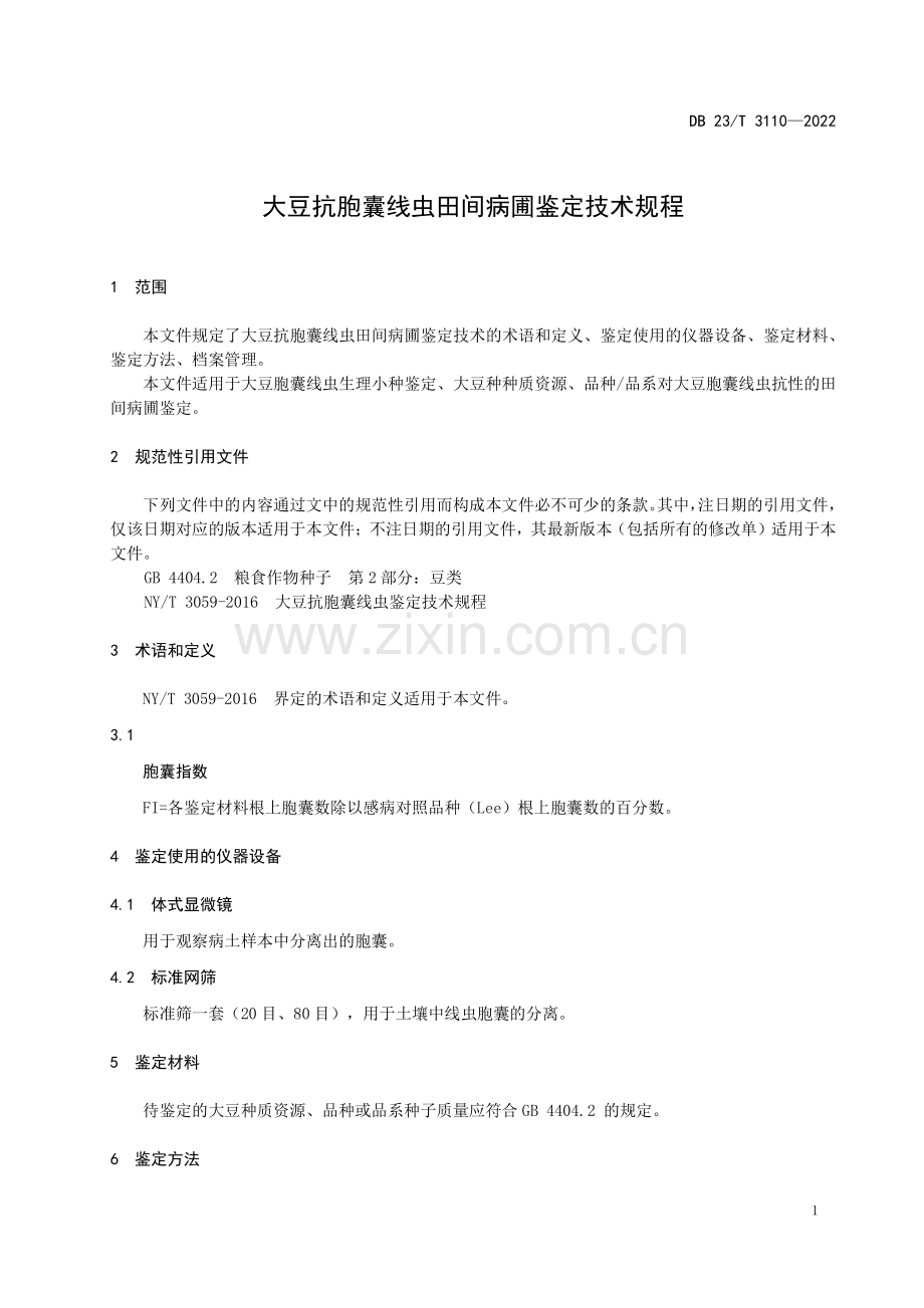 DB23∕T 3110—2022 大豆抗胞囊线虫田间病圃鉴定技术规程(黑龙江省).pdf_第3页