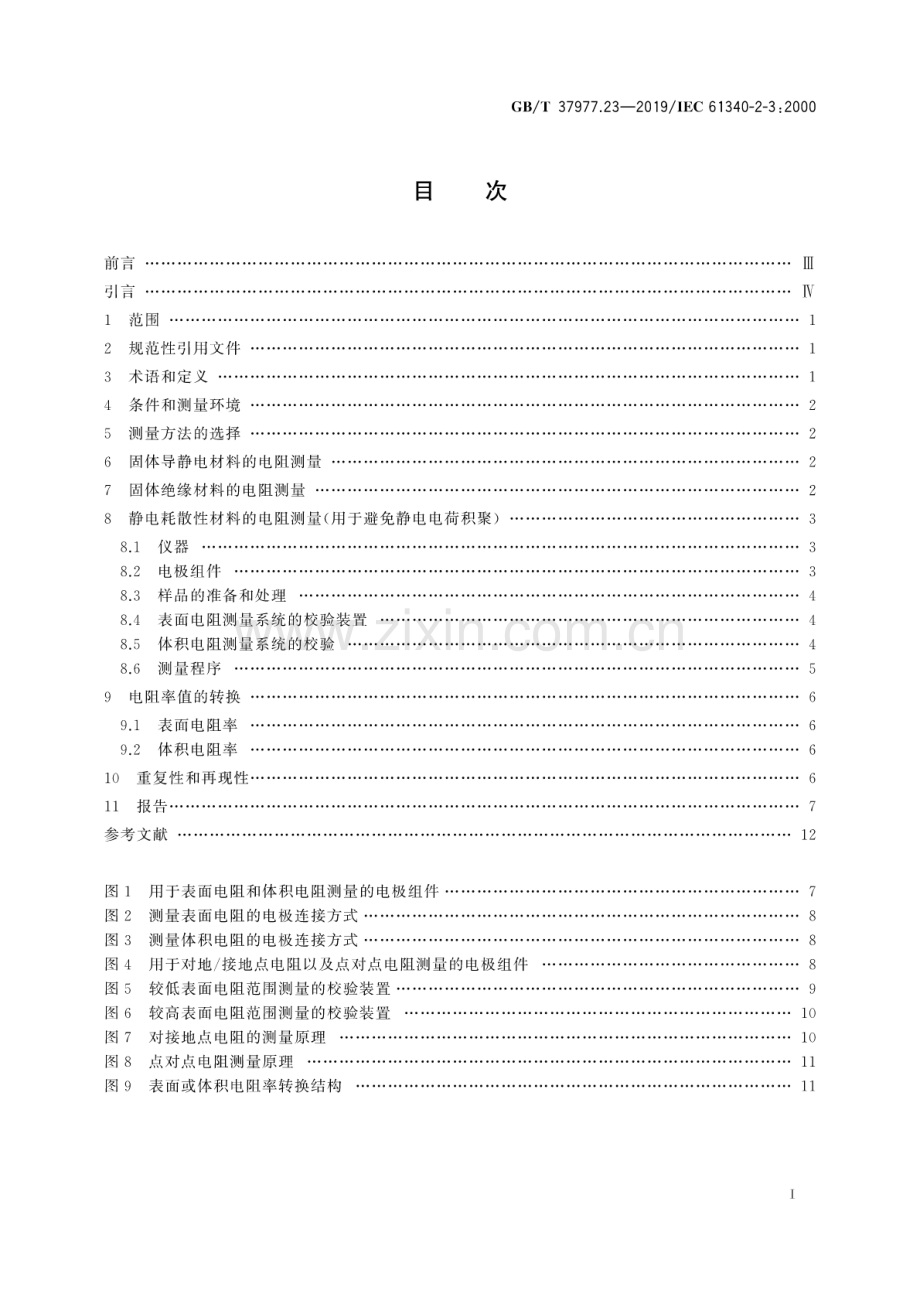 GB∕T 37977.23-2019∕ IEC 61340-2-3：2000 静电学 第2-3部分：防静电固体平面材料电阻和电阻率的测试方法.pdf_第2页