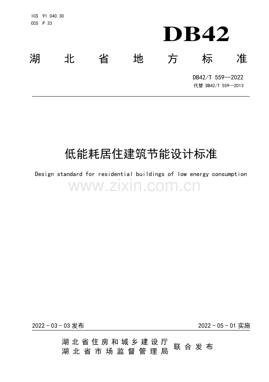 DB42∕T559-2022 低能耗居住建筑节能设计标准(湖北省).pdf_第1页