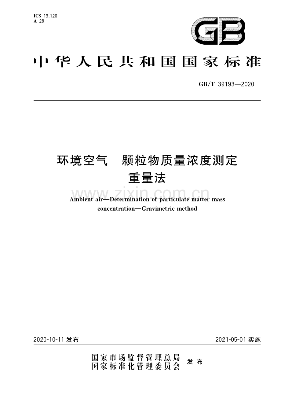 GB∕T 39193-2020 环境空气 颗粒物质量浓度测定 重量法.pdf_第1页