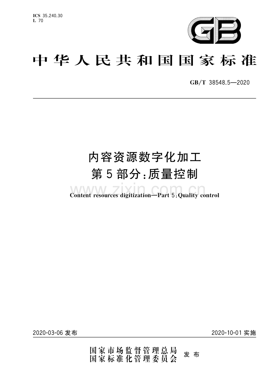 GB∕T 38548.5-2020 内容资源数字化加工 第5部分：质量控制.pdf_第1页