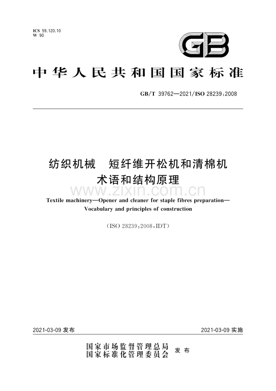 GB∕T 39762-2021∕ ISO 28239：2008 纺织机械 短纤维开松机和清棉机 术语和结构原理.pdf_第1页