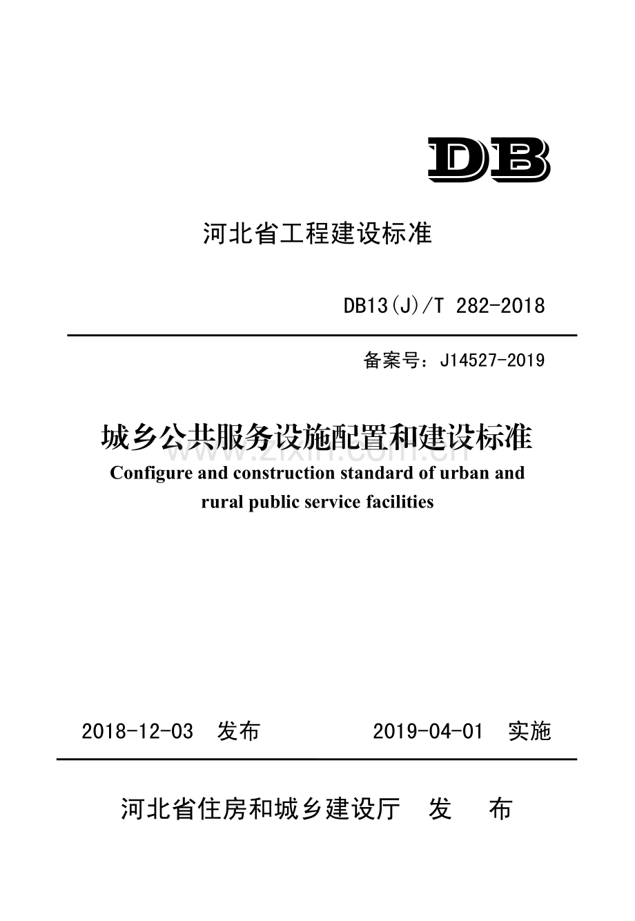 DB13（J）∕T 282-2018（备案号：J14527-2019） 城乡公共服务设施配置和建设标准.pdf_第1页