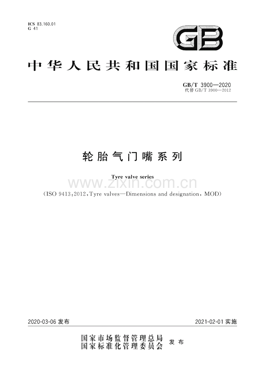 GB∕T 3900-2020（代替GB∕T 3900-2012） 轮胎气门嘴系列.pdf_第1页