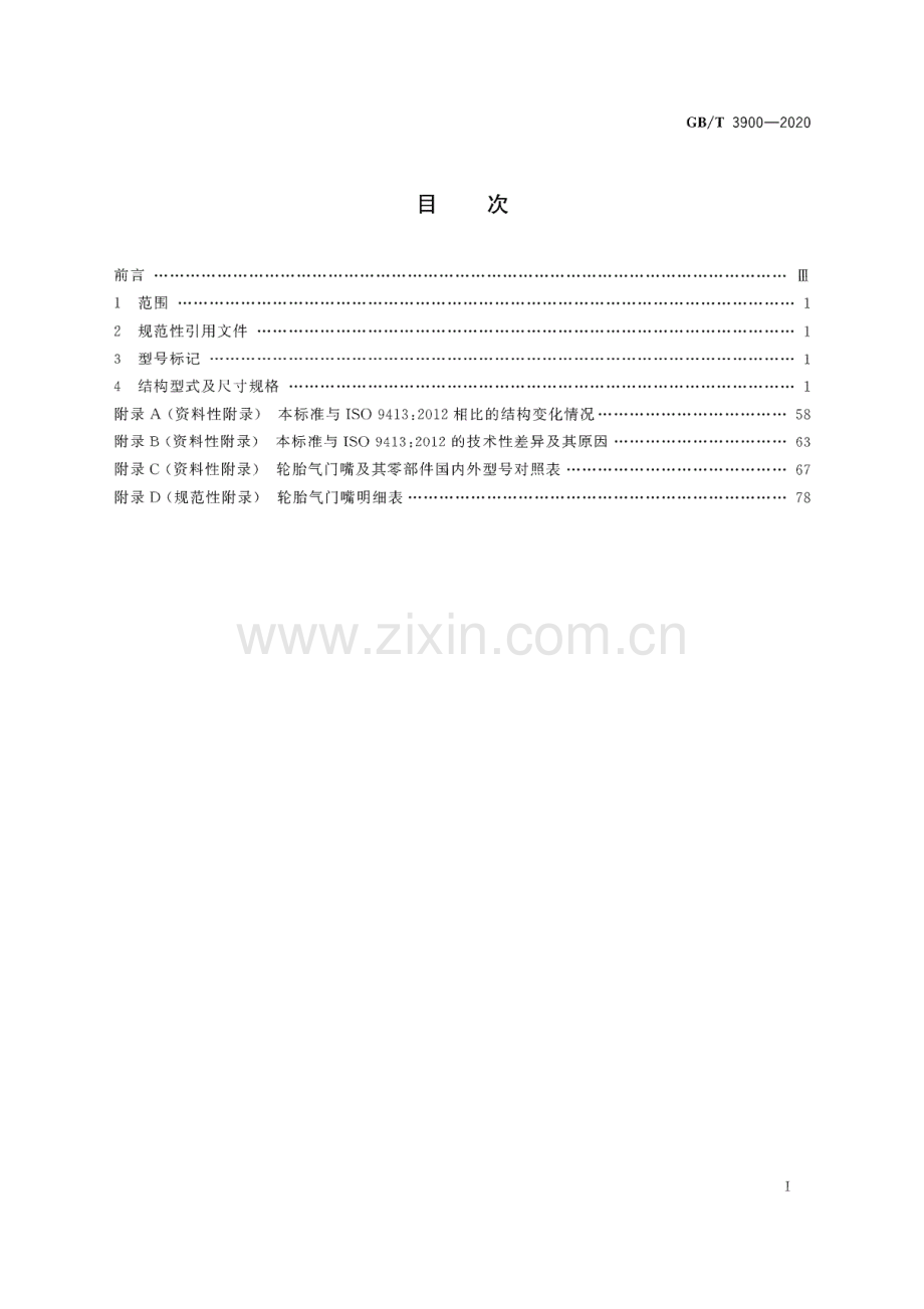 GB∕T 3900-2020（代替GB∕T 3900-2012） 轮胎气门嘴系列.pdf_第2页