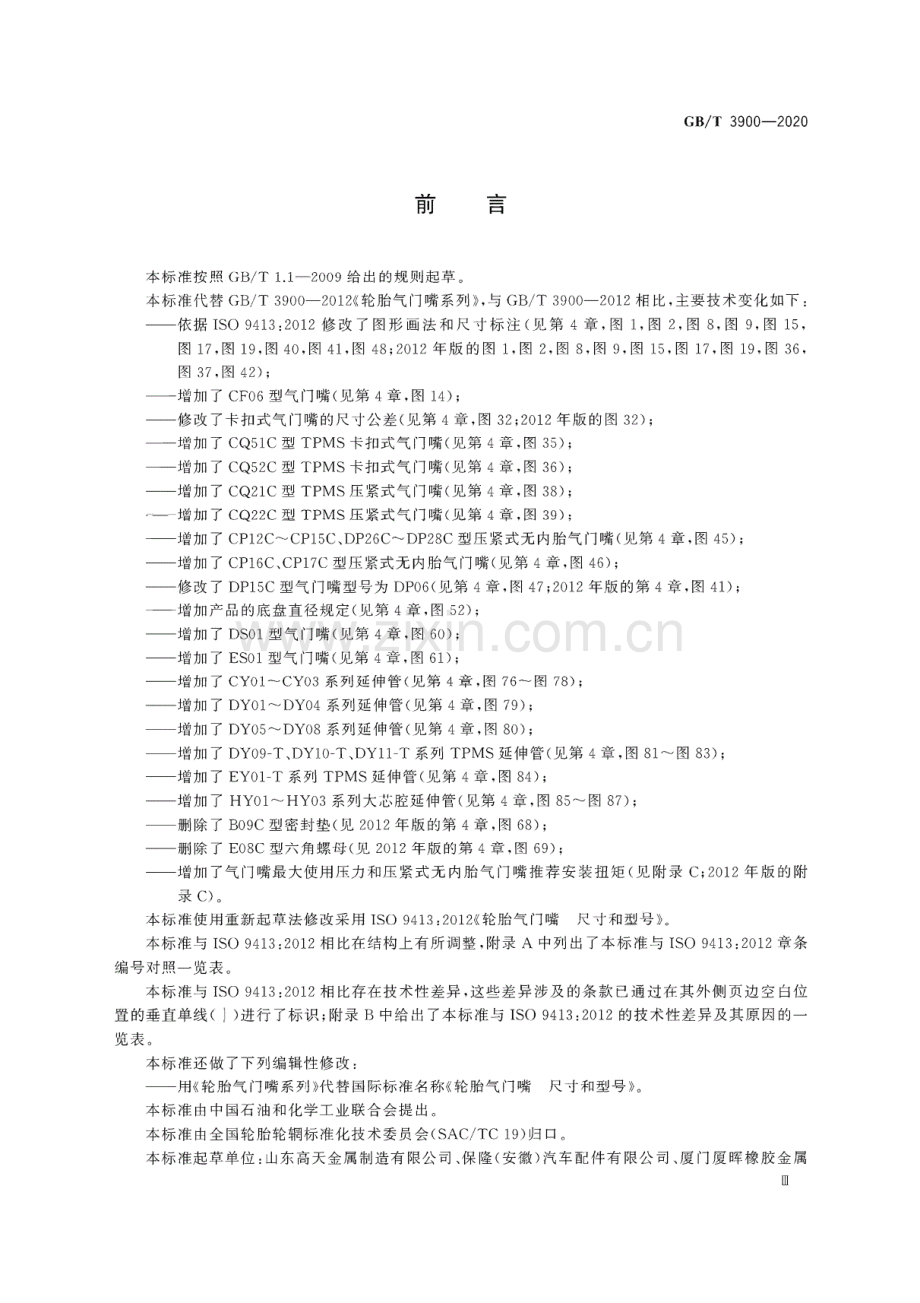 GB∕T 3900-2020（代替GB∕T 3900-2012） 轮胎气门嘴系列.pdf_第3页